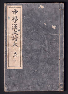 ★中學漢文讀本　巻二　文學博士市村次郎編　東京金港堂★S8379