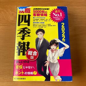 就職四季報 2022年版