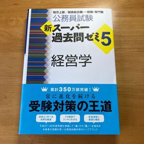 公務員試験 新スーパー過去問ゼミ5 経営学