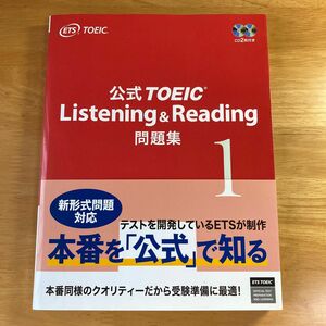 公式TOEIC Listening & Reading問題集 1 TOEIC公式問題集 TOEIC問題集 定価: ￥3,080 