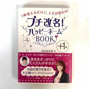 b219【プチ改名！ハッピーネームBOOK】直居由美里著