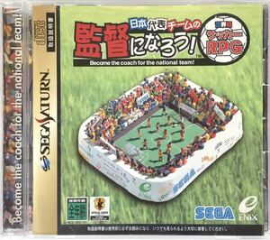 199 セガサターンソフト【日本代表チームの監督になろう！】世界初サッカーRPG エニックス SS