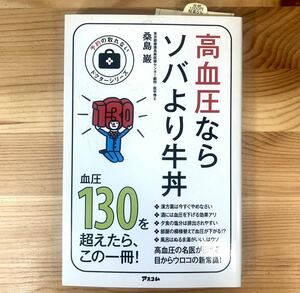 204 【高血圧ならソバより牛丼】血圧130を超えたら、この一冊！ 桑島厳 食から生活習慣を予防しよう