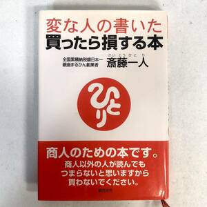 220【変な人の書いた 買ったら損する本】斎藤一人 商人のバイブル