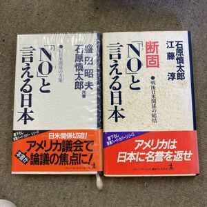 NOと言える日本　断固NOと言える日本　2冊　石原慎太郎 江藤淳　盛田昭夫