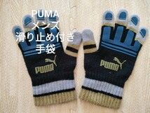 PUMA すべり止め付き メンズ ニット 手袋_画像1