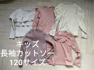 キッズ 女の子 長袖 カットソー ニット 春秋 120サイズ 5点セット まとめ売り