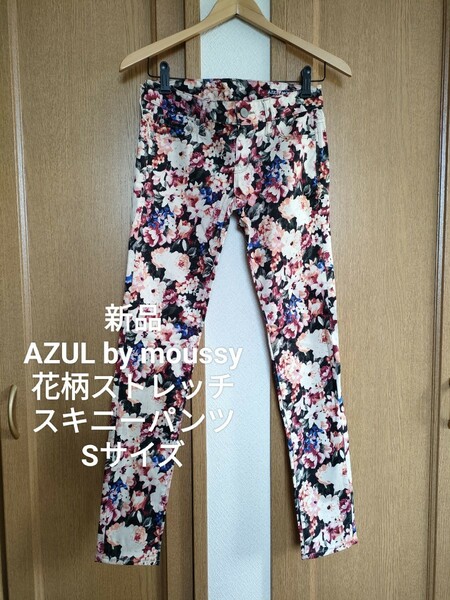 新品 AZUL by moussy 花柄 ストレッチ スキニー パンツ 黒 S