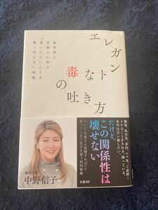 エレガントな毒の吐き方 中野信子 脳科学