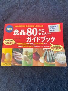 食品80キロカロリーガイドブック