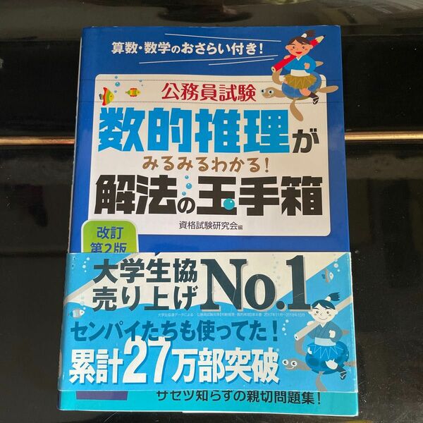 公務員試験数的推理がみるみるわかる！解法の玉手箱 （公務員試験） （改訂第２版） 資格試験研究会／編