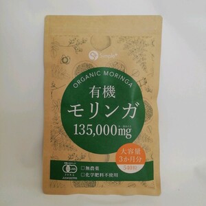 モリンガ サプリ 有機モリンガ 135000mg配合(1袋) 無農薬 540粒 大容量 3か月分 有機JAS認証 化学肥料不使用 GMP認定工場製造 タブレット