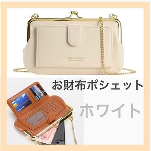 お財布ポシェット ホワイト がま口 ショルダーバッグ 水玉 チェーン