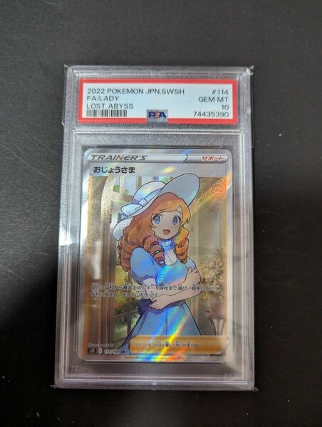 おじょうさま　SR psa10