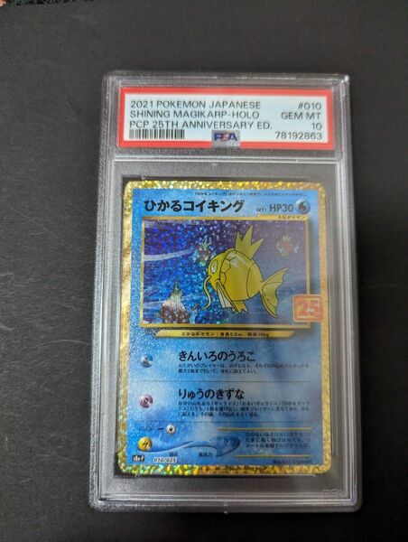 ひかるコイキング　25th psa10