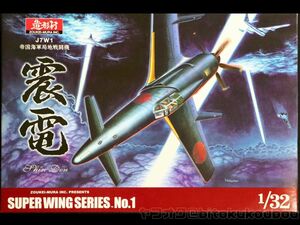【造形村】1/32 帝国海軍局地戦闘機 震電 J7W1 ZOUKEI-MURA ShinDen Super Wing Series No.1 一部開封 未組立 当時モノ