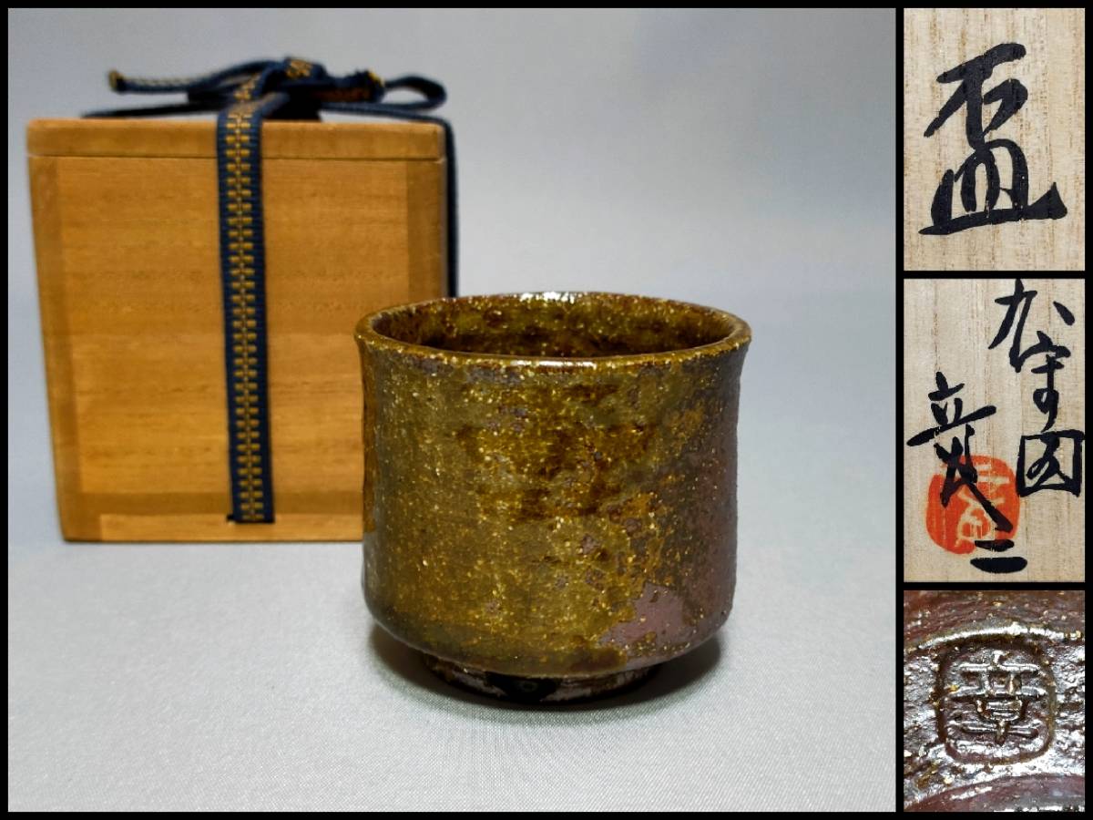 2025年最新】Yahoo!オークション -益子焼 酒器(陶芸)の中古品 2025年最新】Yahoo!オークション -益子焼 酒器(陶芸)の中古品