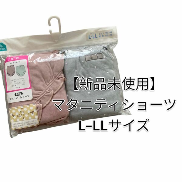 【新品未使用】マタニティショーツ　L-LLサイズ　2枚組　ピンク　水色　ギャザータイプ