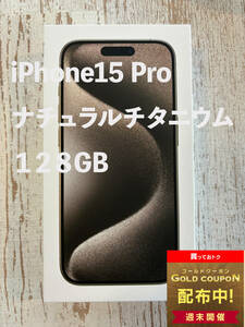 【クーポンで5,000円引き】iPhone 15 Pro 128GB ナチュラルチタニウム【即発送】