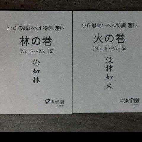 浜学園 6年生　最高レベル特訓　理科　林の巻　火の巻 小6