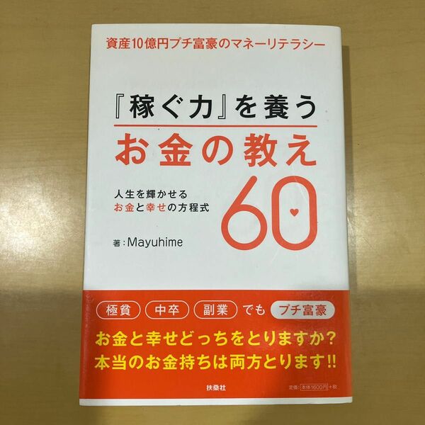 「『稼ぐ力』を養うお金の教え60 資産10億円プチ富豪のマネーリテラシー 人生を輝かせるお金と幸せの方程式」