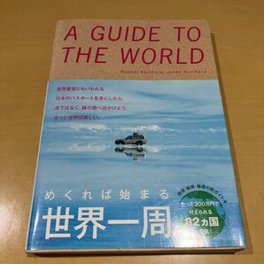 めくれば始まる 世界一周　海外旅行　世界一周　