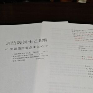 消防設備士乙6類 出題箇所要点まとめ