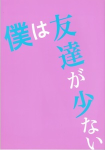 「僕は友達が少ない」パンフレット　瀬戸康史　北乃きい　高月沙良