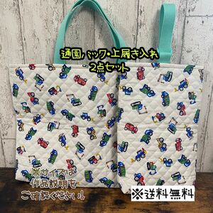 【送料無料】☆ハンドメイド通園バック＆上履き入れ２点セット☆mmp