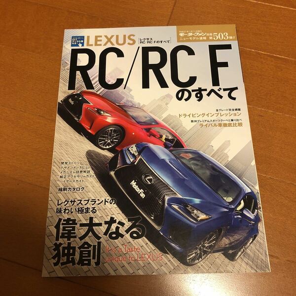 モーターファン別冊 レクサス　RC/RCFのすべて