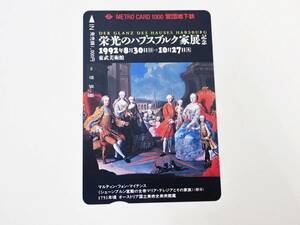 メトロカード　栄光のはプブル家展記念　未使用/TE3-9