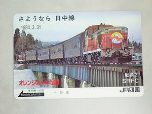 JR四国 オレンジカード オレカ さようなら日中線　喜多方〜熱塩　転換②SRFC　1984年3月31日　さよなら列車 DE10 オハ61系旧型客車/TE3-123