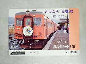 JR四国 オレンジカード オレカ◆さようなら白糖線　1983年10月22日　さよなら列車　旧型客車/TE3-124