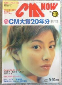 シーエム ナウ(ＣＭ-ＮＯＷ)2002年9-10月号 付録つき　加藤あい　広末涼子　松浦亜弥