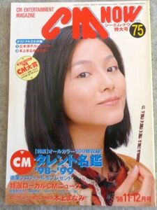 シーエム ナウ(ＣＭ-ＮＯＷ)1998年11-12月号 付録つき 広末涼子　本上まなみ