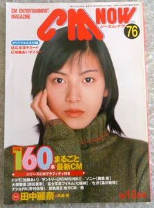 シーエム ナウ(ＣＭ-ＮＯＷ)1999年1-2月号 付録つき 広末涼子　加藤あい　田中玲奈