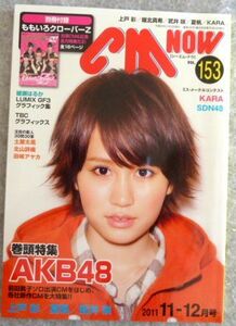 シーエム ナウ(ＣＭ-ＮＯＷ)2011年11-12月号 付録つき 綾瀬はるか　土屋太鳳　北山詩織　田崎アヤカ　 