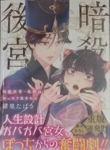 暗殺後宮　暗殺女官・花鈴はゆったり生きたい　４ （ビッグコミックス） 緒里たばさ／著