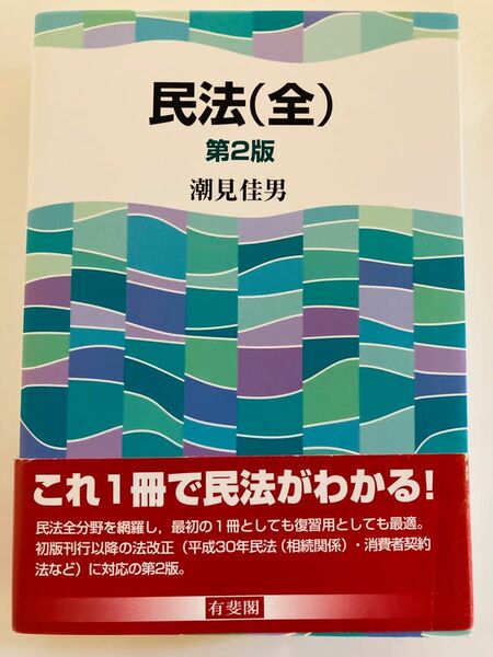 民法 （第２版） 潮見佳男／著