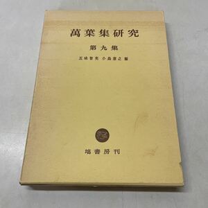 S05★萬葉集研究 第九集 五味智英 小島憲之 塙書房 万葉集研究 昭和55年発行第1版第1刷 除籍本 231002