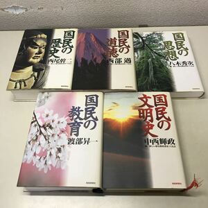 S08◆国民の歴史・道徳・思想・教育・文明史 5冊セット 新しい歴史教科書をつくる会 産経新聞社 西尾幹二 八木秀次 中西輝政 230512