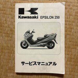 カワサキ エプシロン250 サービスマニュアル 