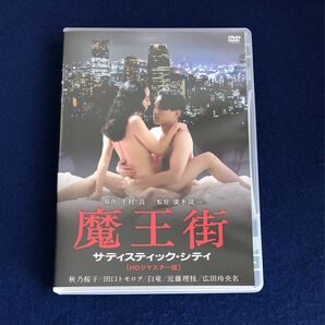 魔王街 サディスティック・シティ HDリマスター版　秋乃桜子　セル専用DVD