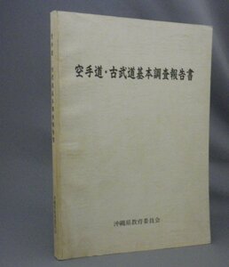 ☆空手道・古武道基本調査報告書　　（長嶺将真・八木明徳・比嘉佑直・上原清吉・唐手・沖縄・琉球）