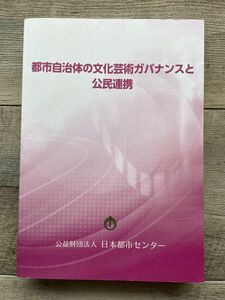 『都市自治体の文化芸術ガバナンスと公民連携』公益財団法人日本都市センター