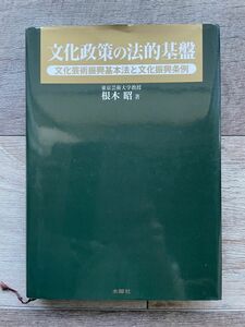 文化政策の法的基盤　文化芸術振興基本法と文化振興条例 根木昭／著