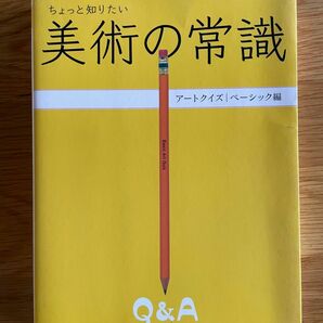 ちょっと知りたい美術の常識　アートクイズ｜ベーシック編 （ちょっと知りたい） 美術出版社編集部／編　梅宮典子／〔ほか〕執筆