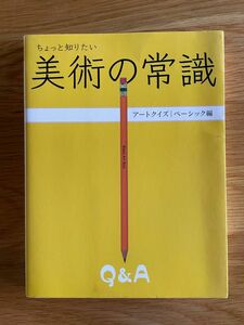 ちょっと知りたい美術の常識　アートクイズ｜ベーシック編 （ちょっと知りたい） 美術出版社編集部／編　梅宮典子／〔ほか〕執筆