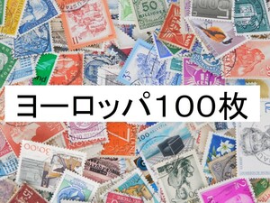 海外切手 外国切手 ヨーロッパ切手 １００枚　使用済切手　アンティーク コラージュ 紙もの