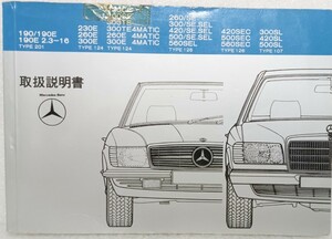 メルセデスベンツ R107 300SL 420SL 500SL 取扱説明書 W107